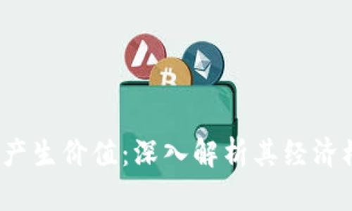  加密货币如何产生价值：深入解析其经济模型与市场机制