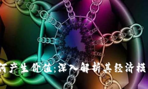  加密货币如何产生价值：深入解析其经济模型与市场机制