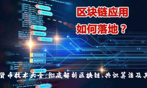 加密货币技术大全：彻底解析区块链、共识算法及其应用