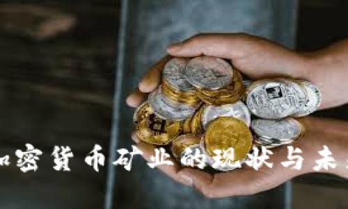 美国加密货币矿业的现状与未来发展
