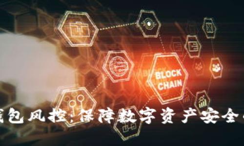 加密货币钱包风控：保障数字资产安全的必备指南
