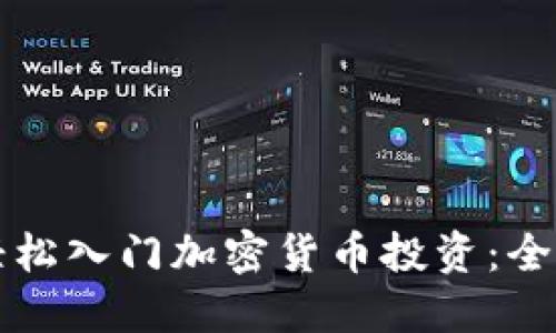 如何轻松入门加密货币投资：全面指南