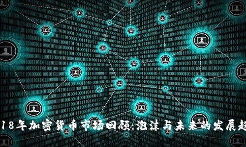 2018年加密货币市场回顾：泡沫与未来的发展趋势