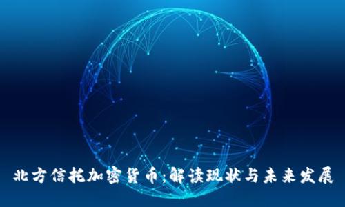 北方信托加密货币：解读现状与未来发展