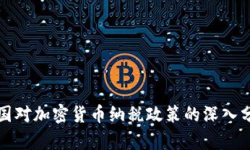各国对加密货币纳税政策的深入分析