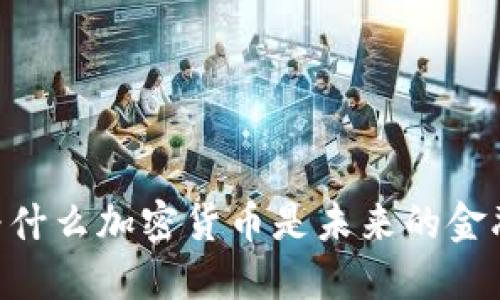biati为什么加密货币是未来的金融系统？