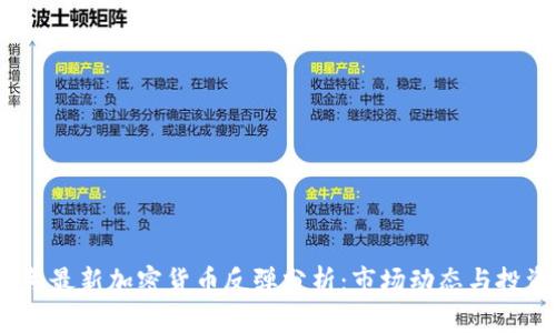 2023年最新加密货币反弹分析：市场动态与投资机会