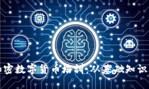 全面了解加密数字货币培训：从基础知识到交易技巧