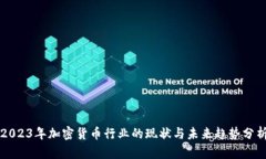 2023年加密货币行业的现状与未来趋势分析
