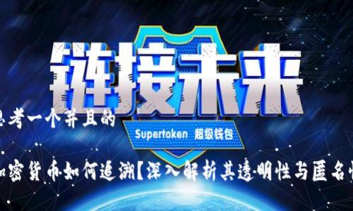 思考一个并且的
加密货币如何追溯?深入解析其透明性与匿名性