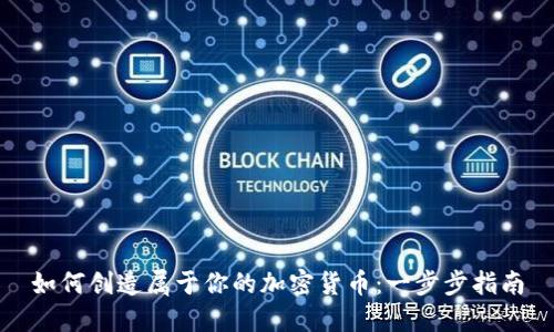 如何创造属于你的加密货币：一步步指南