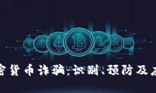 越南加密货币诈骗：识别、预防及应对策略