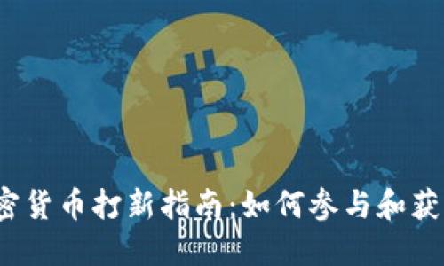 2023年加密货币打新指南：如何参与和获取最大收益