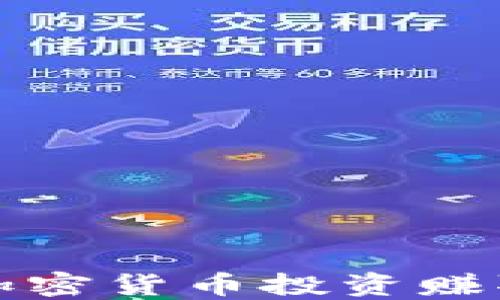 
如何通过加密货币投资赚取可观收益
