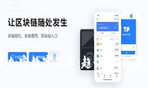 浅谈加密数字货币：趋势、挑战与未来