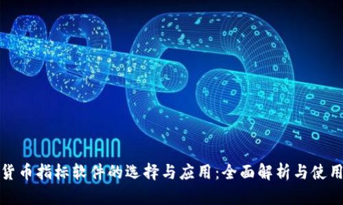 加密货币指标软件的选择与应用：全面解析与使用指南