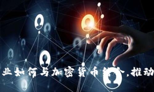 英国汽车产业如何与加密货币结合，推动创新与发展