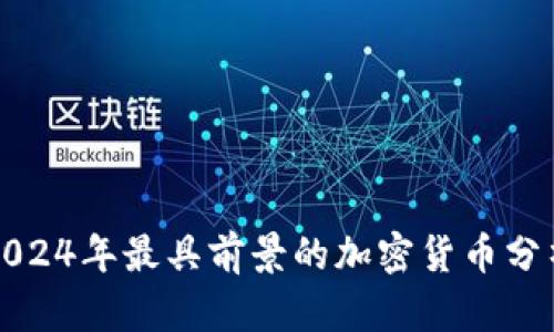 2024年最具前景的加密货币分析