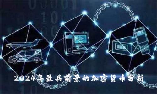 2024年最具前景的加密货币分析