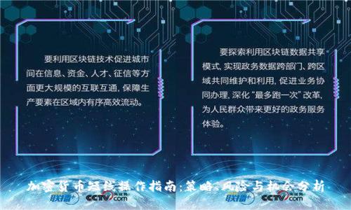 加密货币短线操作指南：策略、风险与机会分析