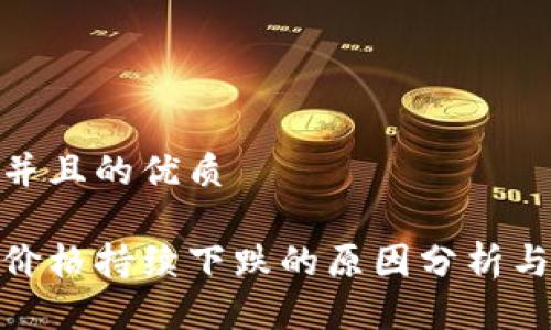 思考一个并且的优质

加密货币价格持续下跌的原因分析与应对策略