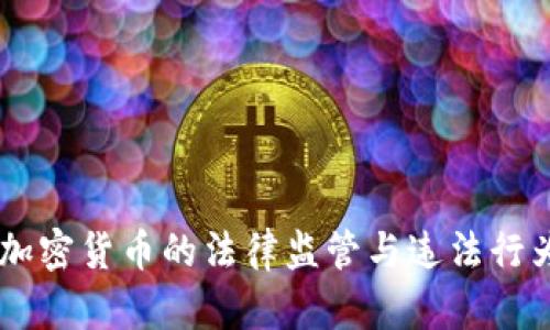 日本加密货币的法律监管与违法行为分析