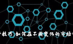 加密货币监管技巧：如何在不断变化的市场中保