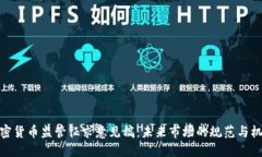 加密货币监管征求意见稿：未来市场的规范与机