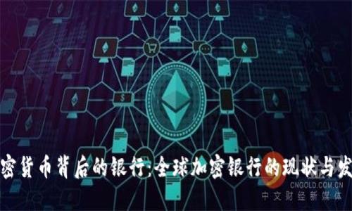 加密货币背后的银行：全球加密银行的现状与发展
