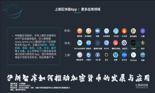 伊朗智库如何推动加密货币的发展与应用