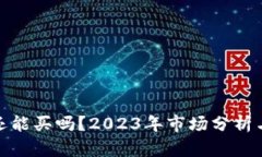 加密货币还能买吗？2023年市场分析与投资建议