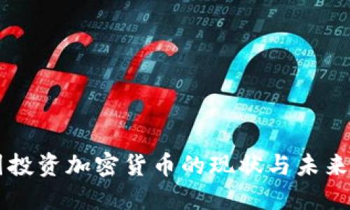 法国投资加密货币的现状与未来展望
