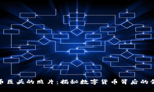 加密货币巨头的照片：揭秘数字货币背后的领军人物