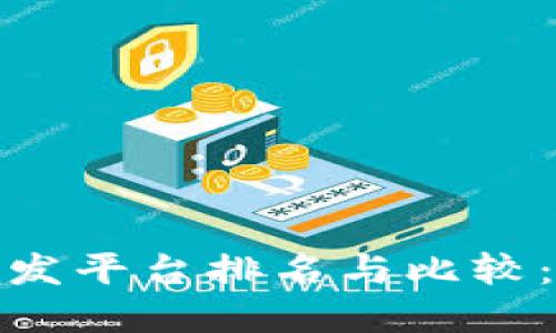 2023年加密货币开发平台排名与比较：如何选择最佳平台？