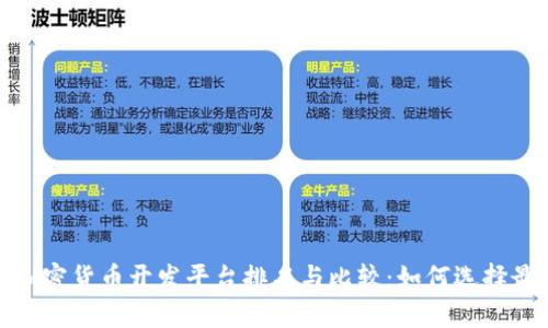 2023年加密货币开发平台排名与比较：如何选择最佳平台？