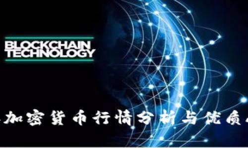 2023年加密货币行情分析与优质APP推荐