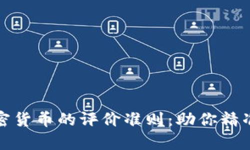 全面解析加密货币的评价准则：助你精准投资和选择
