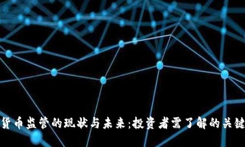 加密货币监管的现状与未来：投资者需了解的关键问题
