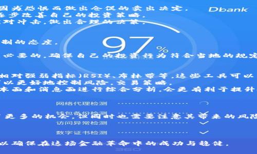   加密货币投机的全面解析：机会与风险的平衡之道 / 

 guanjianci 加密货币, 投机, 风险管理, 市场分析, 投资策略 /guanjianci 

加密货币投机是近年来金融市场中一个备受瞩目的话题。随着比特币、以太坊等数字货币的崛起，越来越多的人开始关注这一新兴的投资领域。由于各种因素的影响，加密货币市场的价格波动大，吸引了许多投机者想要在其中获取巨额利润。然而，加密货币的投机行为并非风险无忧，投资者需要对市场行情、项目背景、技术趋势等多方面进行深入分析。本文将围绕加密货币投机进行详细探讨，旨在为投资者提供更加全面的知识和风险意识。

一、什么是加密货币投机？
加密货币投机是指投资者在加密货币市场中进行短期交易，试图通过价格波动来获得利润的一种行为。与长期投资不同，投机者主要关注的是市场价格的短期趋势，常常采取高风险的投资策略。
投机者在选择交易时，通常会依赖技术分析工具，如图表、指标和模式识别，来预测未来价格动向。同时，市场情绪也会在很大程度上影响加密货币的价格变化。新闻消息、监管政策、项目发展等因素都可能导致市场的快速波动，因此投机者需要具备敏锐的市场洞察力和决策能力。
加密货币投机的特点包括高风险、高收益和高度不确定性。在这个市场中，投资者既可能迅速获得可观收益，也可能因市场逆转而遭受重大损失。

二、加密货币市场的运作机制
加密货币市场的运作机制与传统金融市场有显著的不同。加密货币是基于区块链技术的平台，交易不需要通过中心化机构进行，所有交易信息都记录在公开的区块链上，这种透明性使得加密货币市场充满了活力。
在加密货币市场中，交易所起着至关重要的作用。投资者可以在这些交易所上进行买卖活动，价格由供需关系决定。同时，不同交易所的定价也可能存在差异，投机者常常利用这一点进行套利交易。
此外，市场的波动性主要源于交易量、市场情绪、技术发展等多方面因素。交易量的剧增往往伴随着价格的迅速上涨或者下跌，而市场情绪则直接反映了投资者对某一币种的热情与信心。
在这种动态的市场中，投机者如果能够抓住时机，采用适当的策略，便有可能获取巨额回报。但与此同时，他们也需要时刻警惕市场的快速变化，以降低可能带来的风险。

三、加密货币投机的机会与风险
在加密货币市场中，投机者面临着机会与风险并存的局面。首先，市场的高波动性为投机者提供了巨大的获利机会。价格的剧烈波动意味着短期内可以通过进出场获得高额利润。
例如，在比特币价格上涨至历史高点的时期，许多投机者通过短期交易获得超过100%的收益。在价格急剧下跌时，虽然也存在损失，但是一些灵活的投机者通过做空策略同样能够从中受益。
然而，伴随而来的则是风险。加密货币市场的非法活动、诈骗项目等现象层出不穷，导致许多投机者蒙受损失。此外，市场监管的不确定性使得整个市场的风险水平加剧，投资者需要时刻关注政策动向。
为了控制风险，投机者可以采取一些风险管理策略，如设置止损点、分散投资和不断更新自己的市场知识。这些措施可以帮助他们在市场变化时迅速反应，有效降低潜在损失。

四、加密货币投机的投资策略
对于想要进入加密货币投机市场的投资者而言，良好的投资策略至关重要。总体而言，投资者应该从以下几个方面考虑他们的投机策略。
首先，进行充分的市场研究是基础。投机者应关注加密货币的市场动态，包括价格走势、交易量、市场情绪等。这需要他们时刻跟踪新闻和行业动态，使用各种分析工具。
其次，选择合适的交易平台也非常关键。不同的交易平台手续费不同，有些可能还提供杠杆交易，这将影响投资者的收益。选择一个稳定可靠的交易所，可以让投资者在交易过程中更为安心。
另一个重要的策略是资金管理。投资者应该明确每次交易的资金投入和风险承受能力，以确保即使出现亏损，也不会对整体财务造成过大的压力。在进行多笔交易时，保持足够的流动性，以便于应对市场的快速变化。
最后，建立止损策略对保护投资者资金非常重要。投机者应该在每笔交易前设定好止损点，一旦价格达到该点，就自动出售，以防止进一步的损失。灵活调整止损点也能在波动性市场中更好地保护投资者的利潤。

五、加密货币投机的未来展望
加密货币市场依然处于快速发展的阶段，未来将面临更多的机遇和挑战。一方面，随着技术的不断进步，新的加密货币和项目不断涌现，为投资者提供更多的投资选择。另一方面，市场的监管将愈加严格，政府对加密货币市场的态度可能会对投机活动产生重大影响。
从目前的情况来看，加密货币的市场需求正在逐渐上升，越来越多的投资者意识到数字化资产的重要性。同时，金融机构和大型企业也不断加入到加密货币的生态系统中，推动市场的稳定与发展。
总的来说，加密货币投机作为一种新兴的投资方式，其风险与回报并存，需要投资者具备全面的市场知识和有效的风险管理意识。未来，随着市场的规范化和成熟化，投机活动将可能更加理性，有助于建立更加健康的投资环境。

六、相关问题解析
在探讨加密货币投机的过程中，可能会出现一些相关的问题，以下将逐一解答这些问题，以帮助投资者更好地理解这一复杂的金融领域。

问题一：加密货币投机者如何选择投资项目？
对于加密货币投机者来说，选择一个合适的投资项目是成功的关键。投资者需要关注项目的基本面，包括技术背景、团队实力、市场需求等因素。了解项目的白皮书内容，研究其商业模式和核心价值，可以帮助投资者判断该项目的潜在价值。
此外，参与社区讨论也能获得更多的信息。许多加密货币项目都有活跃的社区，投资者可以通过社交媒体、Telegram群组、Reddit等平台了解项目的动态和投资者的反馈。这有助于投资者获得不同视角的信息，评估项目的真实情况。
对于新兴的加密货币项目，投资者还可以通过调研其ICO（首次代币发行）的过程来判断其可信度。合法的项目通常会遵循透明的流程，并在行业内获得一些认可。同时，分辨虚假项目或者骗局也是至关重要的，投资者应提高警惕，避免因为贪婪而陷入不法项目的陷阱。

问题二：加密货币投机的心理因素如何影响投资决策？
心理因素对加密货币投机的影响不可忽视。人类的情绪往往会导致不理性的决策，尤其是在波动剧烈的市场中。当市场行情良好时，投资者可能会由于过度自信而冒险投资；而在市场下跌时，又可能因为恐惧而做出仓促的卖出决定。
为了克服这种心理因素的影响，投资者需要建立系统性的交易规则，避免情绪主导决策。同时，保持理性的自我反思也是非常重要的，在每次交易后总结经验，分析成功与失败的原因，从中吸取教训，逐步改善自己的投资策略。
除了制定交易规则外，投资者还可以通过心理训练提高心理素质，如冥想、正念等方法，有助于缓解投资压力，降低交易中的情绪波动。面对市场的快速变化，维持冷静的态度可以帮助投资者更好地应对冲击，做出合理的决策。

问题三：加密货币的法律监管框架对投机行为有什么影响？
加密货币的法律监管框架对市场的影响深远，尤其是在投机行为中。不同国家和地区对加密货币的监管政策不一，有的国家支持加密货币的发展并制定相应的法律法规，而有些国家则采取禁止或限制的态度。
投资者需要关注各国的政策变化，以便及时调整投资策略。积极的政策能够推动市场的稳定与发展，吸引更多投资者参与，而负面的政策则可能会让市场陷入恐慌，导致价格急剧下跌。
随着加密货币市场的逐渐成熟，许多国家开始建立更加完善的监管框架，以保护投资者的权益，防止洗钱等违法行为。投资者应时刻关注监管动态，合法合规地进行投资。同时，了解相关法律法规也是必要的，确保自己的投资行为符合当地的规定，以避免不必要的法律风险。

问题四：如何通过技术分析提高加密货币投机的成功率？
技术分析是加密货币投机中一种有效的方法，可以帮助投资者更好地理解市场趋势。投资者可以通过分析历史价格图表，识别价格模式，从而预测未来的价格变动。常用的技术指标包括移动平均线、相对强弱指标（RSI）、布林带等，这些工具可以辅助投资者判断入场与退场时机。
同时，了解市场的支撑位和阻力位也是非常重要的。支撑位是指价格下跌至该层次时，经过反弹的区域，而阻力位是指价格上涨至该层次时，容易遭遇下跌的区域。通过分析这些关键价格点，投资者可以更好地控制风险，交易策略。
然而，依赖技术分析并不意味着一定能够成功。市场的不可预测性使得任何技术方式都有可能失效，因此投资者需要不断学习和实践，通过实际交易来验证自己的技术分析能力。此外，结合市场的基本面和消息面进行综合分析，会更有利于提升投资的成功率。

问题五：加密货币市场的未来发展趋势如何？
加密货币市场的未来发展趋势引发了广泛的关注。随着技术的进步和社会对数字资产的认可度提高，预计加密货币市场将保持快速增长。新的项目和应用层出不穷，为投资者提供了更多的选择。
未来，区块链技术的应用场景将不断扩大，尤其是在金融、供应链、医疗等领域。同时，DeFi（去中心化金融）和NFT（非同质化代币）的兴起，也将推动整个加密市场的发展。这些新兴领域为投资者创造了更多的机会，但同时也需要注意其带来的风险。
此外，监管不断加速也是未来的重要趋势。各国政府正在加紧制定相应的监管政策，旨在规范市场秩序、保护投资者权益。监管的落地有助于消除市场的不确定性，提高投资者的信心。
总体而言，加密货币市场的未来充满了机遇与挑战，投资者需要保持谨慎，做好风险管理，同时抓住市场发展带来的投资机会。

通过以上对加密货币投机的深入分析，投资者可以更全面地了解这一新兴领域，为自己的投资决策提供有力参考。然而，正如前面所提及，加密货币投机伴随的高风险需要不断加强风险意识与管理，以确保在这场金融革命中的成功与稳健。