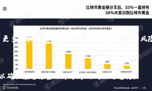   加密货币投机的全面解析：机会与风险的平衡之道 / 

 guanjianci 加密货币, 投机, 风险管理, 市场分析, 投资策略 /guanjianci 

加密货币投机是近年来金融市场中一个备受瞩目的话题。随着比特币、以太坊等数字货币的崛起，越来越多的人开始关注这一新兴的投资领域。由于各种因素的影响，加密货币市场的价格波动大，吸引了许多投机者想要在其中获取巨额利润。然而，加密货币的投机行为并非风险无忧，投资者需要对市场行情、项目背景、技术趋势等多方面进行深入分析。本文将围绕加密货币投机进行详细探讨，旨在为投资者提供更加全面的知识和风险意识。

一、什么是加密货币投机？
加密货币投机是指投资者在加密货币市场中进行短期交易，试图通过价格波动来获得利润的一种行为。与长期投资不同，投机者主要关注的是市场价格的短期趋势，常常采取高风险的投资策略。
投机者在选择交易时，通常会依赖技术分析工具，如图表、指标和模式识别，来预测未来价格动向。同时，市场情绪也会在很大程度上影响加密货币的价格变化。新闻消息、监管政策、项目发展等因素都可能导致市场的快速波动，因此投机者需要具备敏锐的市场洞察力和决策能力。
加密货币投机的特点包括高风险、高收益和高度不确定性。在这个市场中，投资者既可能迅速获得可观收益，也可能因市场逆转而遭受重大损失。

二、加密货币市场的运作机制
加密货币市场的运作机制与传统金融市场有显著的不同。加密货币是基于区块链技术的平台，交易不需要通过中心化机构进行，所有交易信息都记录在公开的区块链上，这种透明性使得加密货币市场充满了活力。
在加密货币市场中，交易所起着至关重要的作用。投资者可以在这些交易所上进行买卖活动，价格由供需关系决定。同时，不同交易所的定价也可能存在差异，投机者常常利用这一点进行套利交易。
此外，市场的波动性主要源于交易量、市场情绪、技术发展等多方面因素。交易量的剧增往往伴随着价格的迅速上涨或者下跌，而市场情绪则直接反映了投资者对某一币种的热情与信心。
在这种动态的市场中，投机者如果能够抓住时机，采用适当的策略，便有可能获取巨额回报。但与此同时，他们也需要时刻警惕市场的快速变化，以降低可能带来的风险。

三、加密货币投机的机会与风险
在加密货币市场中，投机者面临着机会与风险并存的局面。首先，市场的高波动性为投机者提供了巨大的获利机会。价格的剧烈波动意味着短期内可以通过进出场获得高额利润。
例如，在比特币价格上涨至历史高点的时期，许多投机者通过短期交易获得超过100%的收益。在价格急剧下跌时，虽然也存在损失，但是一些灵活的投机者通过做空策略同样能够从中受益。
然而，伴随而来的则是风险。加密货币市场的非法活动、诈骗项目等现象层出不穷，导致许多投机者蒙受损失。此外，市场监管的不确定性使得整个市场的风险水平加剧，投资者需要时刻关注政策动向。
为了控制风险，投机者可以采取一些风险管理策略，如设置止损点、分散投资和不断更新自己的市场知识。这些措施可以帮助他们在市场变化时迅速反应，有效降低潜在损失。

四、加密货币投机的投资策略
对于想要进入加密货币投机市场的投资者而言，良好的投资策略至关重要。总体而言，投资者应该从以下几个方面考虑他们的投机策略。
首先，进行充分的市场研究是基础。投机者应关注加密货币的市场动态，包括价格走势、交易量、市场情绪等。这需要他们时刻跟踪新闻和行业动态，使用各种分析工具。
其次，选择合适的交易平台也非常关键。不同的交易平台手续费不同，有些可能还提供杠杆交易，这将影响投资者的收益。选择一个稳定可靠的交易所，可以让投资者在交易过程中更为安心。
另一个重要的策略是资金管理。投资者应该明确每次交易的资金投入和风险承受能力，以确保即使出现亏损，也不会对整体财务造成过大的压力。在进行多笔交易时，保持足够的流动性，以便于应对市场的快速变化。
最后，建立止损策略对保护投资者资金非常重要。投机者应该在每笔交易前设定好止损点，一旦价格达到该点，就自动出售，以防止进一步的损失。灵活调整止损点也能在波动性市场中更好地保护投资者的利潤。

五、加密货币投机的未来展望
加密货币市场依然处于快速发展的阶段，未来将面临更多的机遇和挑战。一方面，随着技术的不断进步，新的加密货币和项目不断涌现，为投资者提供更多的投资选择。另一方面，市场的监管将愈加严格，政府对加密货币市场的态度可能会对投机活动产生重大影响。
从目前的情况来看，加密货币的市场需求正在逐渐上升，越来越多的投资者意识到数字化资产的重要性。同时，金融机构和大型企业也不断加入到加密货币的生态系统中，推动市场的稳定与发展。
总的来说，加密货币投机作为一种新兴的投资方式，其风险与回报并存，需要投资者具备全面的市场知识和有效的风险管理意识。未来，随着市场的规范化和成熟化，投机活动将可能更加理性，有助于建立更加健康的投资环境。

六、相关问题解析
在探讨加密货币投机的过程中，可能会出现一些相关的问题，以下将逐一解答这些问题，以帮助投资者更好地理解这一复杂的金融领域。

问题一：加密货币投机者如何选择投资项目？
对于加密货币投机者来说，选择一个合适的投资项目是成功的关键。投资者需要关注项目的基本面，包括技术背景、团队实力、市场需求等因素。了解项目的白皮书内容，研究其商业模式和核心价值，可以帮助投资者判断该项目的潜在价值。
此外，参与社区讨论也能获得更多的信息。许多加密货币项目都有活跃的社区，投资者可以通过社交媒体、Telegram群组、Reddit等平台了解项目的动态和投资者的反馈。这有助于投资者获得不同视角的信息，评估项目的真实情况。
对于新兴的加密货币项目，投资者还可以通过调研其ICO（首次代币发行）的过程来判断其可信度。合法的项目通常会遵循透明的流程，并在行业内获得一些认可。同时，分辨虚假项目或者骗局也是至关重要的，投资者应提高警惕，避免因为贪婪而陷入不法项目的陷阱。

问题二：加密货币投机的心理因素如何影响投资决策？
心理因素对加密货币投机的影响不可忽视。人类的情绪往往会导致不理性的决策，尤其是在波动剧烈的市场中。当市场行情良好时，投资者可能会由于过度自信而冒险投资；而在市场下跌时，又可能因为恐惧而做出仓促的卖出决定。
为了克服这种心理因素的影响，投资者需要建立系统性的交易规则，避免情绪主导决策。同时，保持理性的自我反思也是非常重要的，在每次交易后总结经验，分析成功与失败的原因，从中吸取教训，逐步改善自己的投资策略。
除了制定交易规则外，投资者还可以通过心理训练提高心理素质，如冥想、正念等方法，有助于缓解投资压力，降低交易中的情绪波动。面对市场的快速变化，维持冷静的态度可以帮助投资者更好地应对冲击，做出合理的决策。

问题三：加密货币的法律监管框架对投机行为有什么影响？
加密货币的法律监管框架对市场的影响深远，尤其是在投机行为中。不同国家和地区对加密货币的监管政策不一，有的国家支持加密货币的发展并制定相应的法律法规，而有些国家则采取禁止或限制的态度。
投资者需要关注各国的政策变化，以便及时调整投资策略。积极的政策能够推动市场的稳定与发展，吸引更多投资者参与，而负面的政策则可能会让市场陷入恐慌，导致价格急剧下跌。
随着加密货币市场的逐渐成熟，许多国家开始建立更加完善的监管框架，以保护投资者的权益，防止洗钱等违法行为。投资者应时刻关注监管动态，合法合规地进行投资。同时，了解相关法律法规也是必要的，确保自己的投资行为符合当地的规定，以避免不必要的法律风险。

问题四：如何通过技术分析提高加密货币投机的成功率？
技术分析是加密货币投机中一种有效的方法，可以帮助投资者更好地理解市场趋势。投资者可以通过分析历史价格图表，识别价格模式，从而预测未来的价格变动。常用的技术指标包括移动平均线、相对强弱指标（RSI）、布林带等，这些工具可以辅助投资者判断入场与退场时机。
同时，了解市场的支撑位和阻力位也是非常重要的。支撑位是指价格下跌至该层次时，经过反弹的区域，而阻力位是指价格上涨至该层次时，容易遭遇下跌的区域。通过分析这些关键价格点，投资者可以更好地控制风险，交易策略。
然而，依赖技术分析并不意味着一定能够成功。市场的不可预测性使得任何技术方式都有可能失效，因此投资者需要不断学习和实践，通过实际交易来验证自己的技术分析能力。此外，结合市场的基本面和消息面进行综合分析，会更有利于提升投资的成功率。

问题五：加密货币市场的未来发展趋势如何？
加密货币市场的未来发展趋势引发了广泛的关注。随着技术的进步和社会对数字资产的认可度提高，预计加密货币市场将保持快速增长。新的项目和应用层出不穷，为投资者提供了更多的选择。
未来，区块链技术的应用场景将不断扩大，尤其是在金融、供应链、医疗等领域。同时，DeFi（去中心化金融）和NFT（非同质化代币）的兴起，也将推动整个加密市场的发展。这些新兴领域为投资者创造了更多的机会，但同时也需要注意其带来的风险。
此外，监管不断加速也是未来的重要趋势。各国政府正在加紧制定相应的监管政策，旨在规范市场秩序、保护投资者权益。监管的落地有助于消除市场的不确定性，提高投资者的信心。
总体而言，加密货币市场的未来充满了机遇与挑战，投资者需要保持谨慎，做好风险管理，同时抓住市场发展带来的投资机会。

通过以上对加密货币投机的深入分析，投资者可以更全面地了解这一新兴领域，为自己的投资决策提供有力参考。然而，正如前面所提及，加密货币投机伴随的高风险需要不断加强风险意识与管理，以确保在这场金融革命中的成功与稳健。
