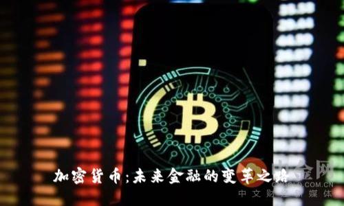 加密货币：未来金融的变革之路
