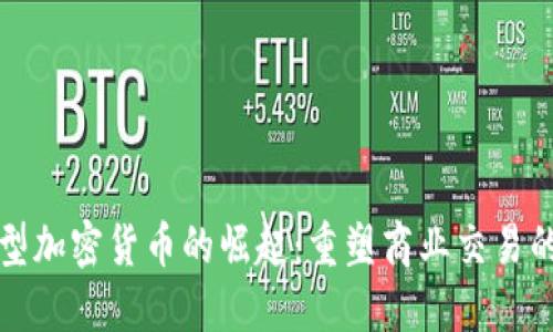 企业型加密货币的崛起：重塑商业交易的未来