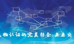 加密货币与生物认证的完美结合：未来交易的安