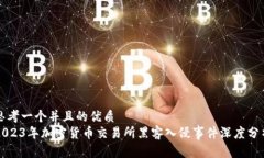 思考一个并且的优质2023年加密货币交易所黑客入