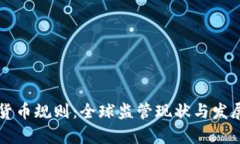 国外加密货币规则：全球监管现状与发展趋势分