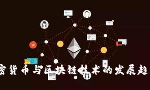 2023年加密货币与区块链技术的发展趋势及其影响