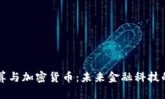 量子计算与加密货币：未来金融科技的交汇点