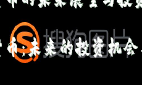 储备加密货币的未来展望与投资策略

储备加密货币：未来的投资机会与管理策略