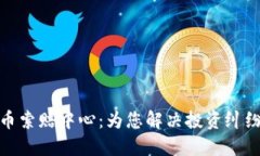 济南加密货币索赔中心：为您解决投资纠纷的最