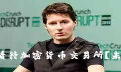 瑞士银行如何看待加密货币交易所？未来是否会
